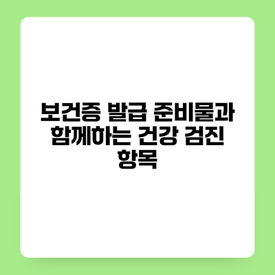 보건증 발급 준비물과 함께하는 건강 검진 항목