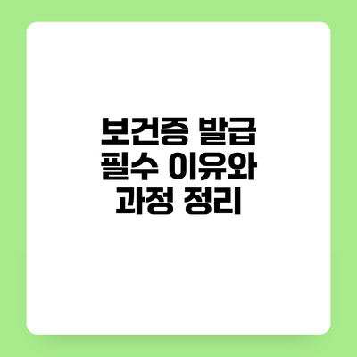 보건증 발급 필수 이유와 과정 정리