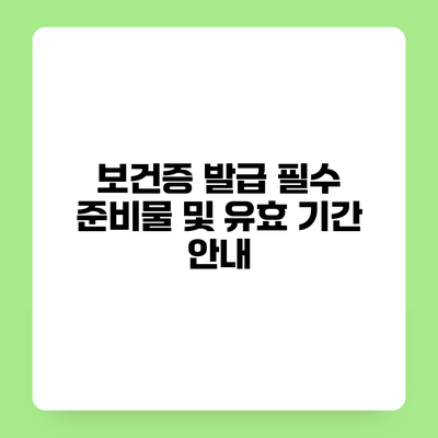 보건증 발급 필수 준비물 및 유효 기간 안내