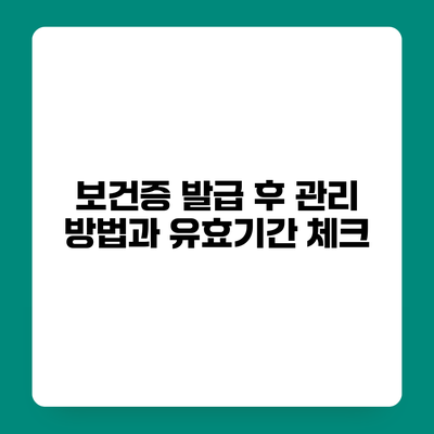 보건증 발급 후 관리 방법과 유효기간 체크