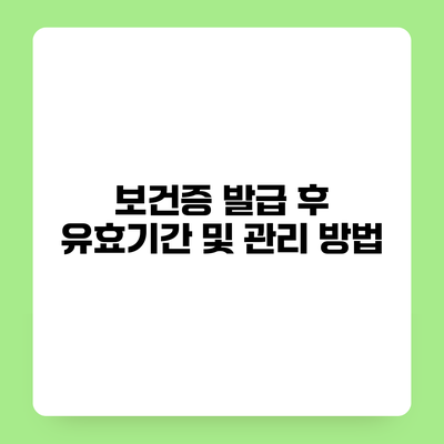 보건증 발급 후 유효기간 및 관리 방법