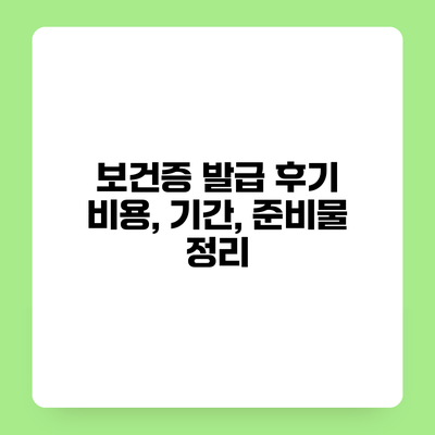 보건증 발급 후기 비용, 기간, 준비물 정리