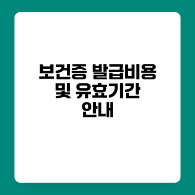 보건증 발급비용 및 유효기간 안내