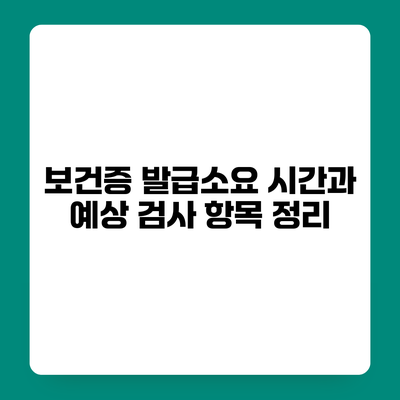 보건증 발급소요 시간과 예상 검사 항목 정리