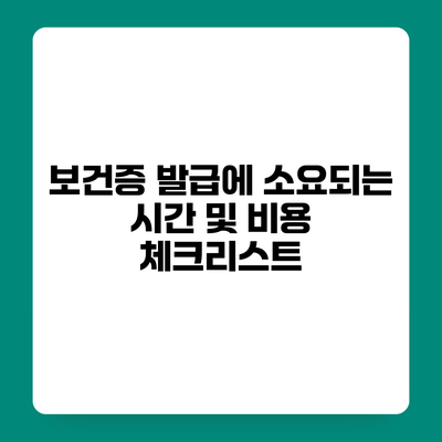 보건증 발급에 소요되는 시간 및 비용 체크리스트
