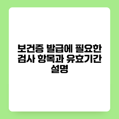 보건증 발급에 필요한 검사 항목과 유효기간 설명