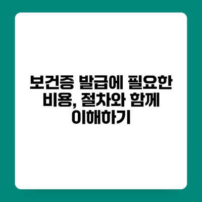 보건증 발급에 필요한 비용, 절차와 함께 이해하기