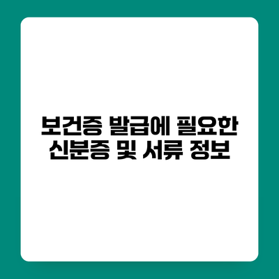 보건증 발급에 필요한 신분증 및 서류 정보