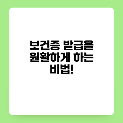 보건증 발급을 원활하게 하는 비법!
