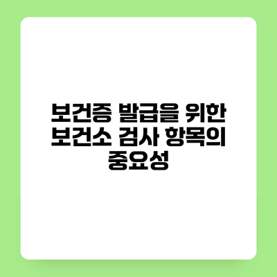 보건증 발급을 위한 보건소 검사 항목의 중요성