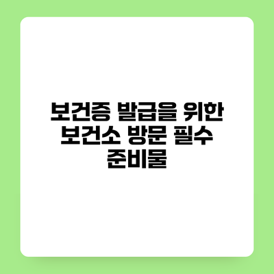 보건증 발급을 위한 보건소 방문 필수 준비물