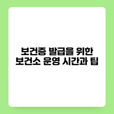 보건증 발급을 위한 보건소 운영 시간과 팁