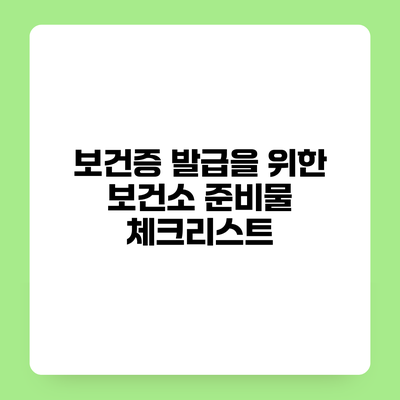 보건증 발급을 위한 보건소 준비물 체크리스트