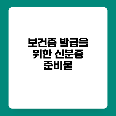 보건증 발급을 위한 신분증 준비물