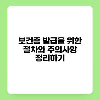 보건증 발급을 위한 절차와 주의사항 정리하기