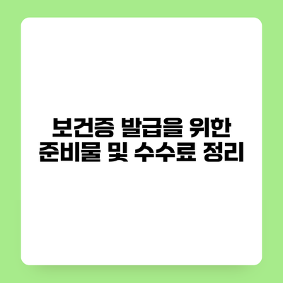 보건증 발급을 위한 준비물 및 수수료 정리