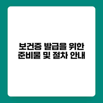 보건증 발급을 위한 준비물 및 절차 안내