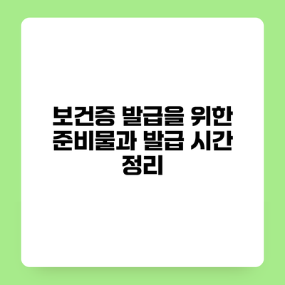 보건증 발급을 위한 준비물과 발급 시간 정리