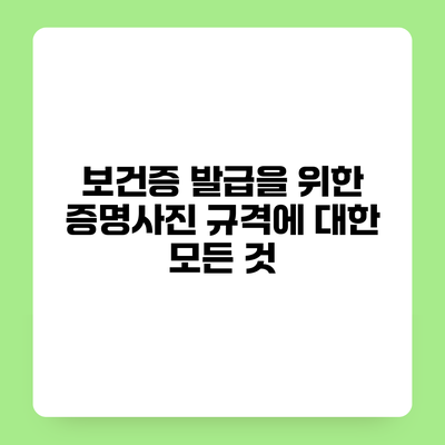 보건증 발급을 위한 증명사진 규격에 대한 모든 것