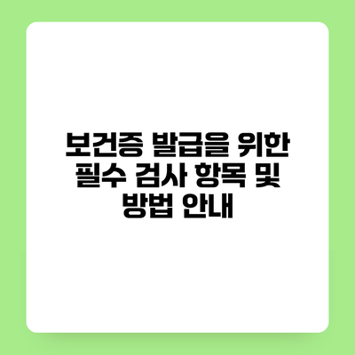 보건증 발급을 위한 필수 검사 항목 및 방법 안내