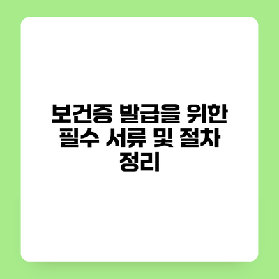 보건증 발급을 위한 필수 서류 및 절차 정리