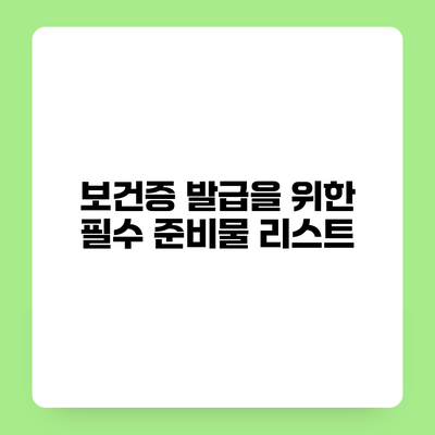 보건증 발급을 위한 필수 준비물 리스트