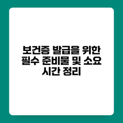 보건증 발급을 위한 필수 준비물 및 소요 시간 정리