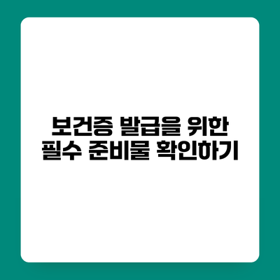 보건증 발급을 위한 필수 준비물 확인하기