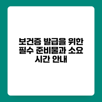 보건증 발급을 위한 필수 준비물과 소요 시간 안내