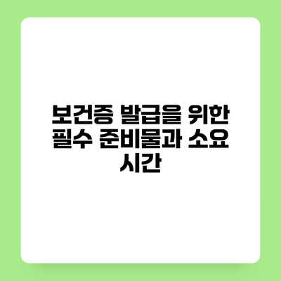 보건증 발급을 위한 필수 준비물과 소요 시간