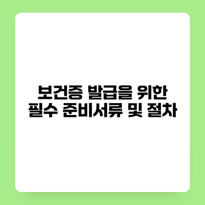 보건증 발급을 위한 필수 준비서류 및 절차