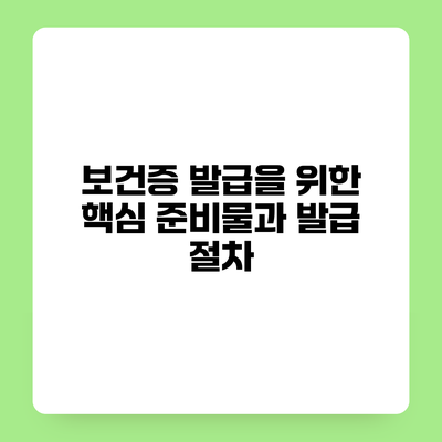 보건증 발급을 위한 핵심 준비물과 발급 절차