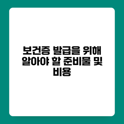 보건증 발급을 위해 알아야 할 준비물 및 비용