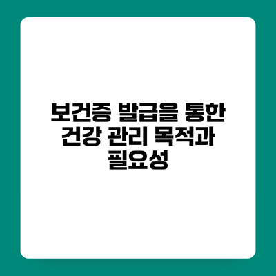 보건증 발급을 통한 건강 관리 목적과 필요성