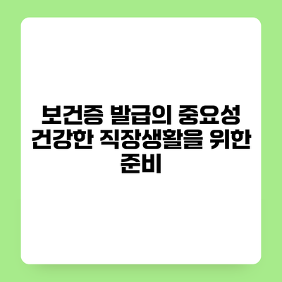 보건증 발급의 중요성 건강한 직장생활을 위한 준비