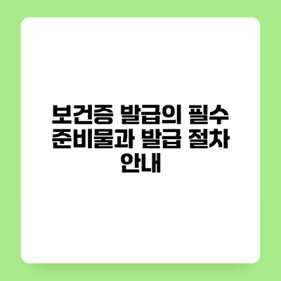 보건증 발급의 필수 준비물과 발급 절차 안내