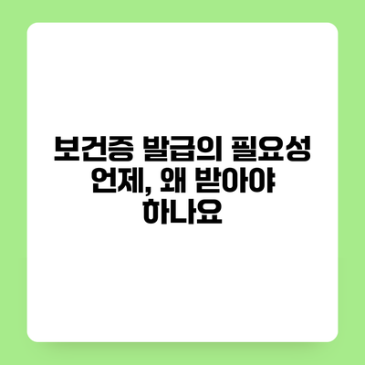 보건증 발급의 필요성 언제, 왜 받아야 하나요?