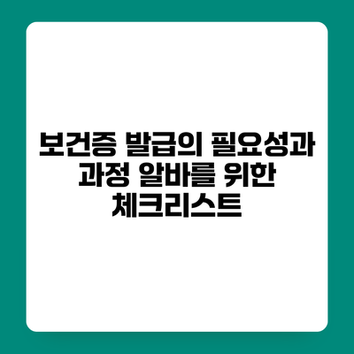 보건증 발급의 필요성과 과정 알바를 위한 체크리스트