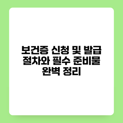 보건증 신청 및 발급 절차와 필수 준비물 완벽 정리