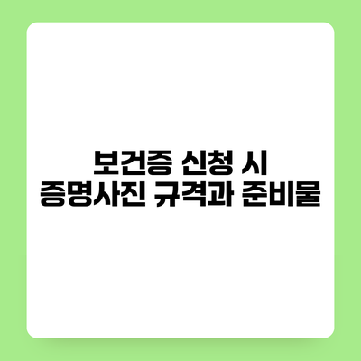 보건증 신청 시 증명사진 규격과 준비물