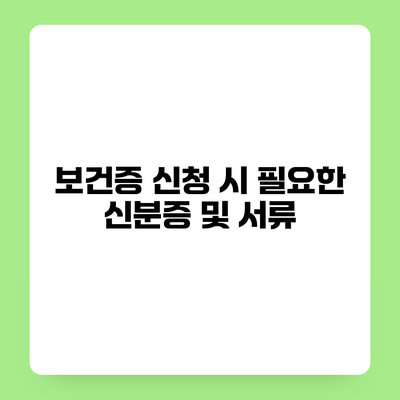 보건증 신청 시 필요한 신분증 및 서류
