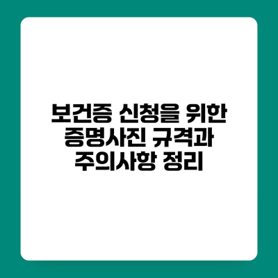 보건증 신청을 위한 증명사진 규격과 주의사항 정리