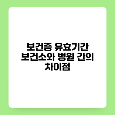 보건증 유효기간 보건소와 병원 간의 차이점