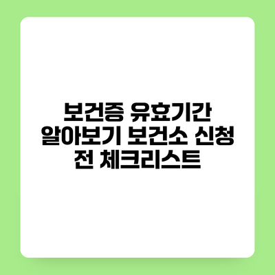 보건증 유효기간 알아보기 보건소 신청 전 체크리스트