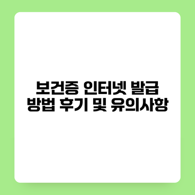 보건증 인터넷 발급 방법 후기 및 유의사항