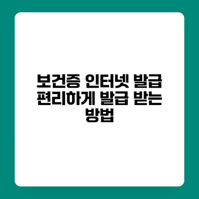 보건증 인터넷 발급 편리하게 발급 받는 방법