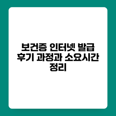 보건증 인터넷 발급 후기 과정과 소요시간 정리