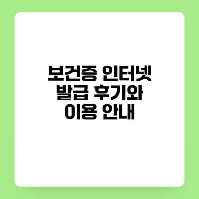 보건증 인터넷 발급 후기와 이용 안내