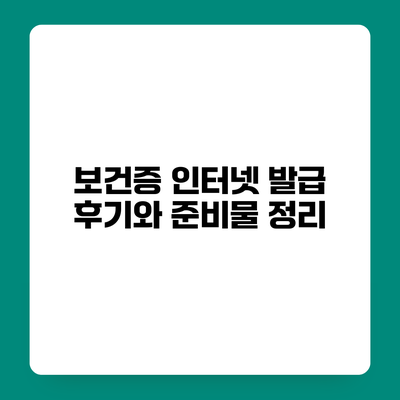 보건증 인터넷 발급 후기와 준비물 정리