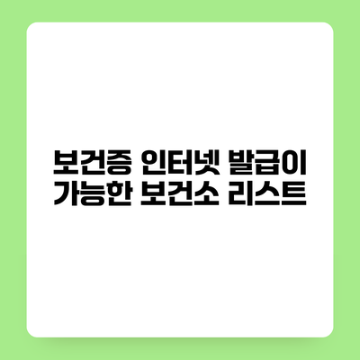 보건증 인터넷 발급이 가능한 보건소 리스트